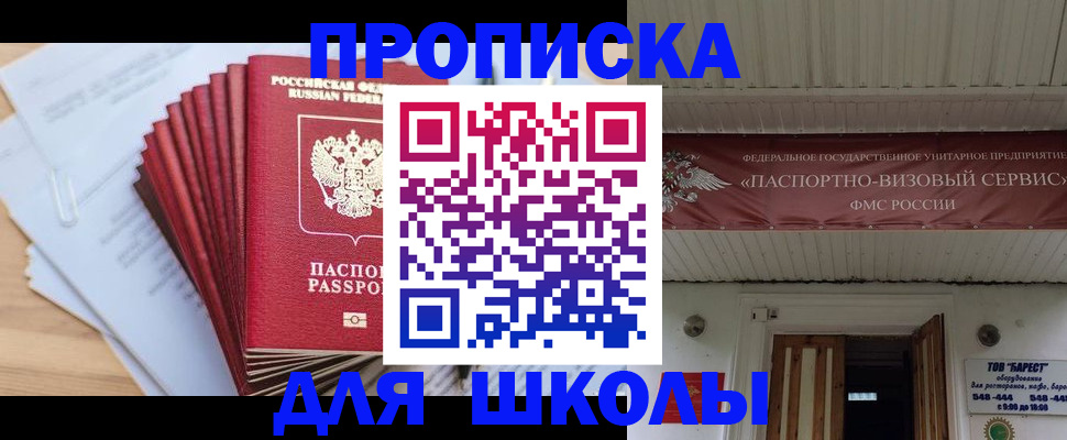 регистрация для школы в Забайкальском крае